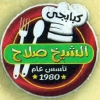 منيو الشيخ صلاح