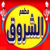 منيو مطعم الشروق وسط البلد