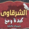 منيو الشرقاوي امبابه