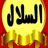منيو بيتزا السلال العجمي