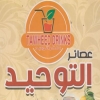 منيو التوحيد