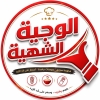 منيو الوجبه الشهيه
