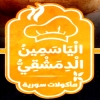 منيو الياسمين الدمشقي مدينة نصر