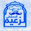 منيو الزعيم الدمشقي