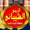 منيو الزيني الشيباني