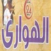 لوجو الهواري