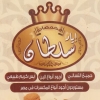 منيو محمصات إياد سلطان