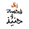 منيو فحسة و حنيذ
