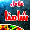 Falafel Shamna