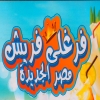 لوجو فرغلي فريش مصر الجديده