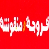 لوجو فروجه و منقوشه