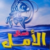 منيو فسخاني الأمل