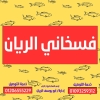 منيو فسخاني الريان العبور