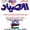 منيو فسخاني الصياد