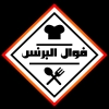 منيو فوال البرنس