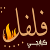 لوجو فلفل الكبابجي