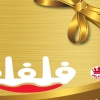 منيو فلفله المدينه