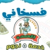 منيو فسيخ العمده
