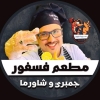 منيو مطعم فسفور
