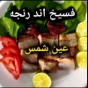 لوجو فسيخ اند رنجه