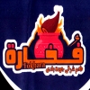 Fokhara El 3agamy