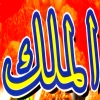 منيو فول الملك