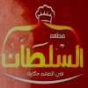 منيو فول السلطان المعادي