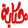 Foul Hekaya Logo