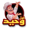 لوجو فول وحيد
