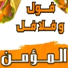 لوجو فول وفلافل المؤمن