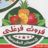 منيو فروت فرغلي مدينة نصر