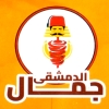 منيو جمال الدمشقي
