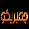 منيو جمبريكو دمياط