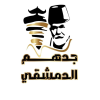 لوجو جدهم  الدمشقي
