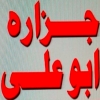 منيو جزارة ابو علي