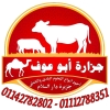 منيو جزارة ابو عوف