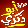 منيو جزارة ابو ذكري