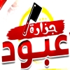 منيو جزارة عبود
