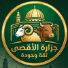 منيو جزارة الاقصى