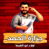 منيو جزارة الحمد اولاد ابو الغيط