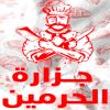 منيو جزارة الحرمين