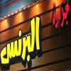 منيو جزارة البرنس