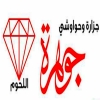 منيو جزارة جوهرة اللحوم