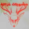 منيو غزاله