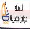 منيو اسماك جولدن جمبرينا