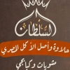Logo Grilled Meats & Kebabji AlSultan