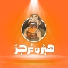 منيو هبرة برجر