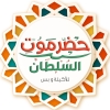 لوجو حضرموت السلطان