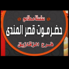 منيو حضرموت قصر المندي الزقازيق