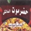 منيو حضرموت المالكي مدينة نصر